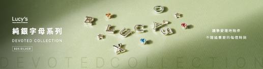 純銀字母系列