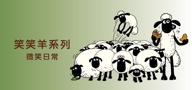 笑笑羊系列