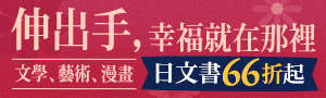 【伸出手，幸福就在那裡】日文愛情文學展