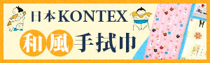 誠品選物 | kontex 日式毛巾品牌展