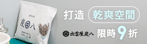 鈴木太太 │ 調節濕氣新對策