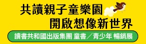 讀書共和國|童書書展