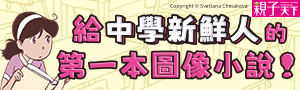 青少年【親子天下】中學生適讀推薦