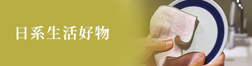 伊織日系生活好物