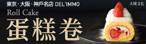 【DEL'IMMO蛋糕卷】僅由蛋糕體與奶油餡構成，螺旋狀的切面可愛又迷人