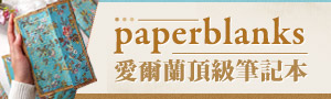 誠品推薦｜愛爾蘭頂級筆記本【Paperblanks】