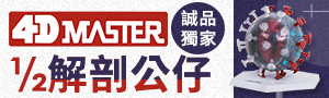 誠品獨家！【4D MASTER】 ½解剖公仔