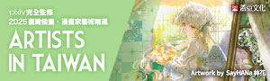引領潮流的頂尖繪師《Artists in Taiwan》，2025強勢來襲！