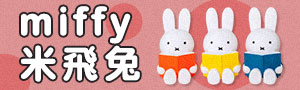 授權聯名《Miffy 米飛兔》文具商品展