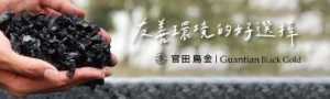 官田烏金