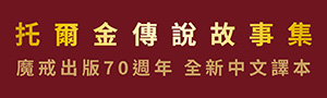 【托爾金傳說故事集：魔戒．哈比人】20世紀以來最具影響力的奇幻系列作全新中文譯本