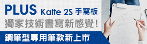 日本普樂士PLUS｜創意設計文具特輯