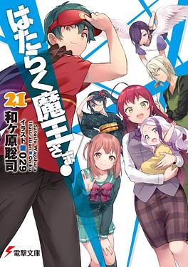 はたらく魔王さま! 21 電撃文庫 わ-6-33(文庫) | 誠品線上