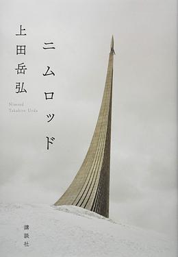ニムロッド