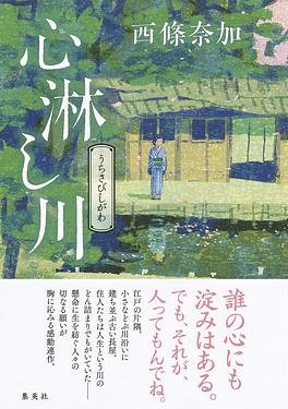 心淋し川