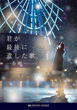 君が最後に遺した歌 メディアワークス文庫 い-11-2(文庫)