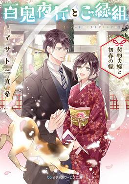 百鬼夜行とご縁組 契約夫婦と初春の縁 メディアワークス文庫 ま2-12(文庫)