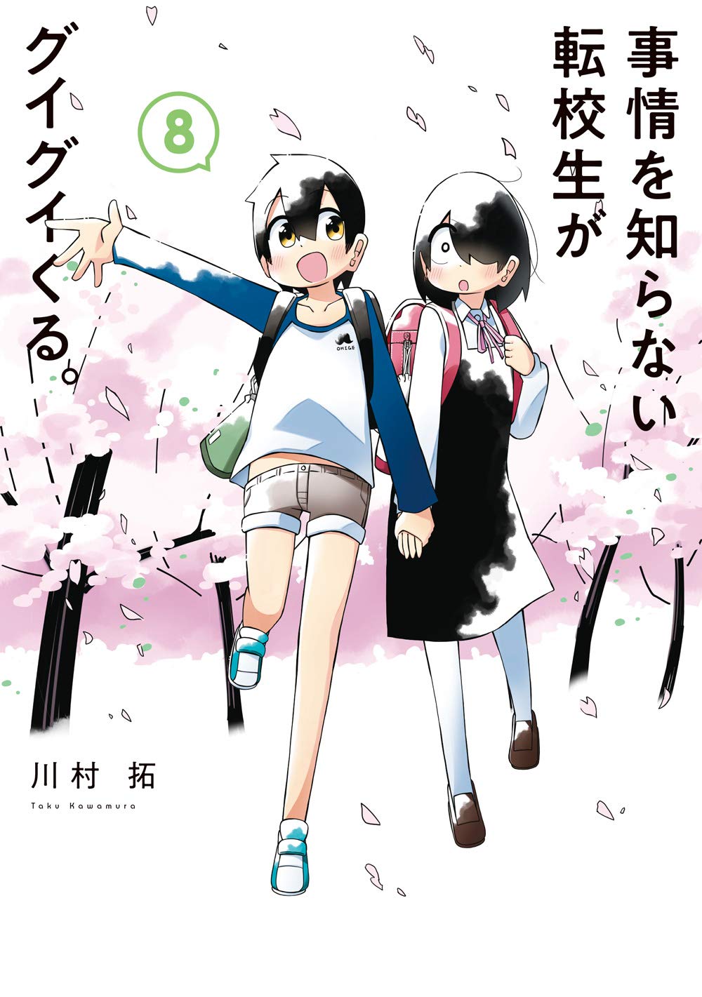 五等分の花嫁 8