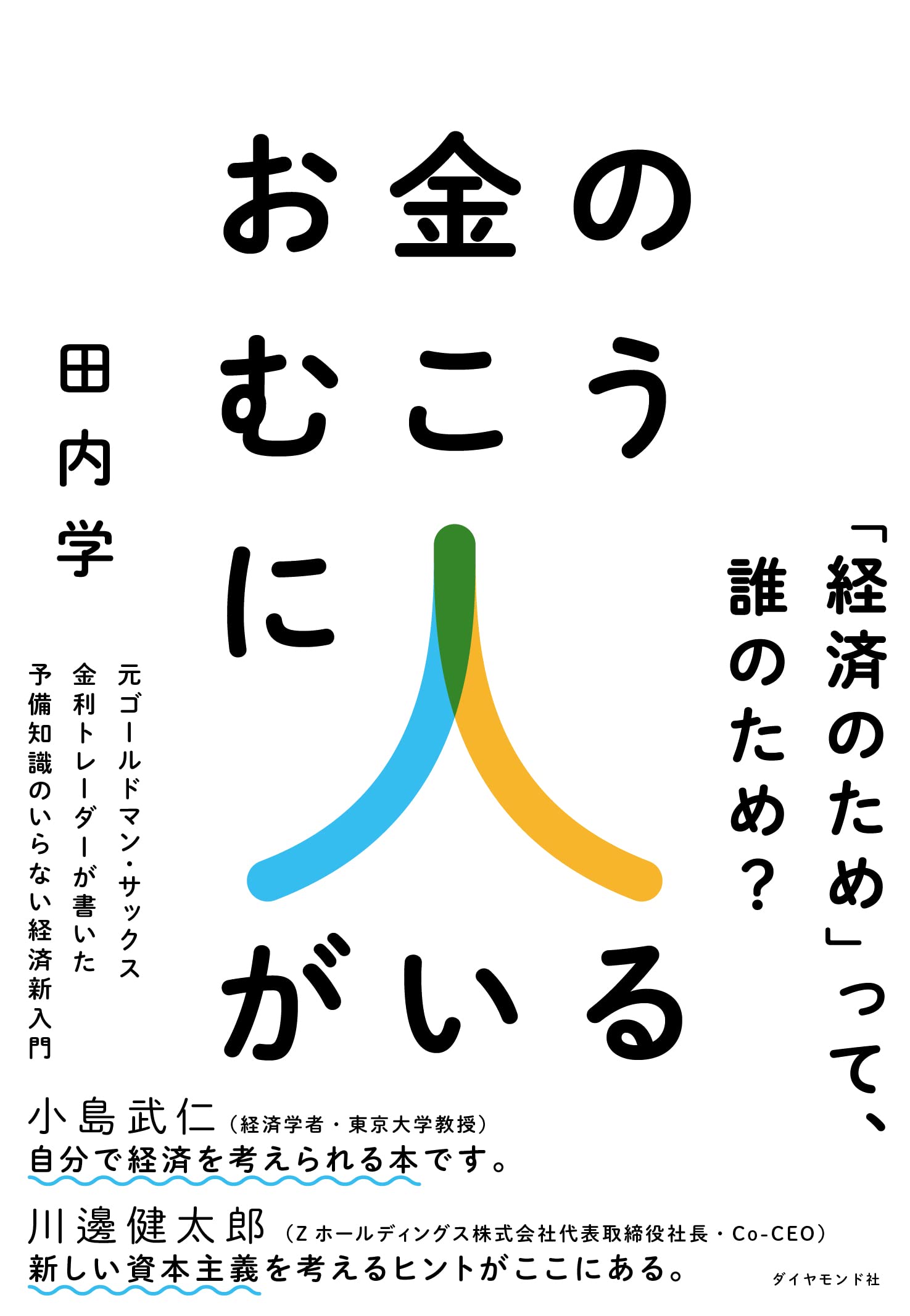 お金のむこうに人がいる