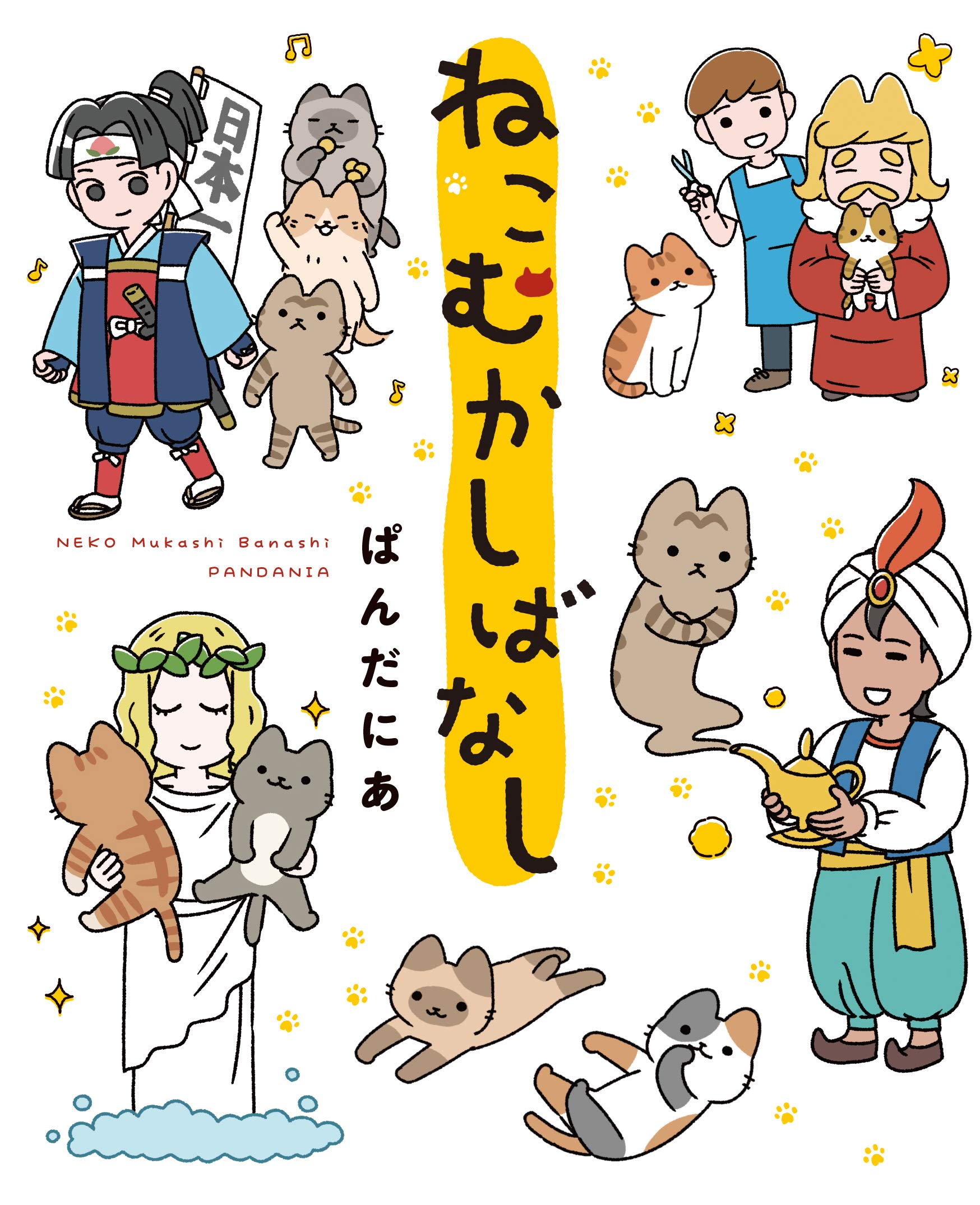 ねこむかしばなし