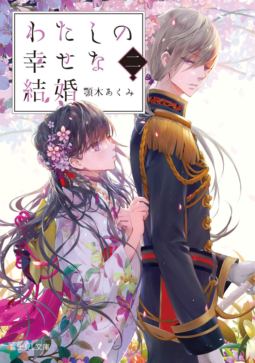 わたしの幸せな結婚 二 (文庫)