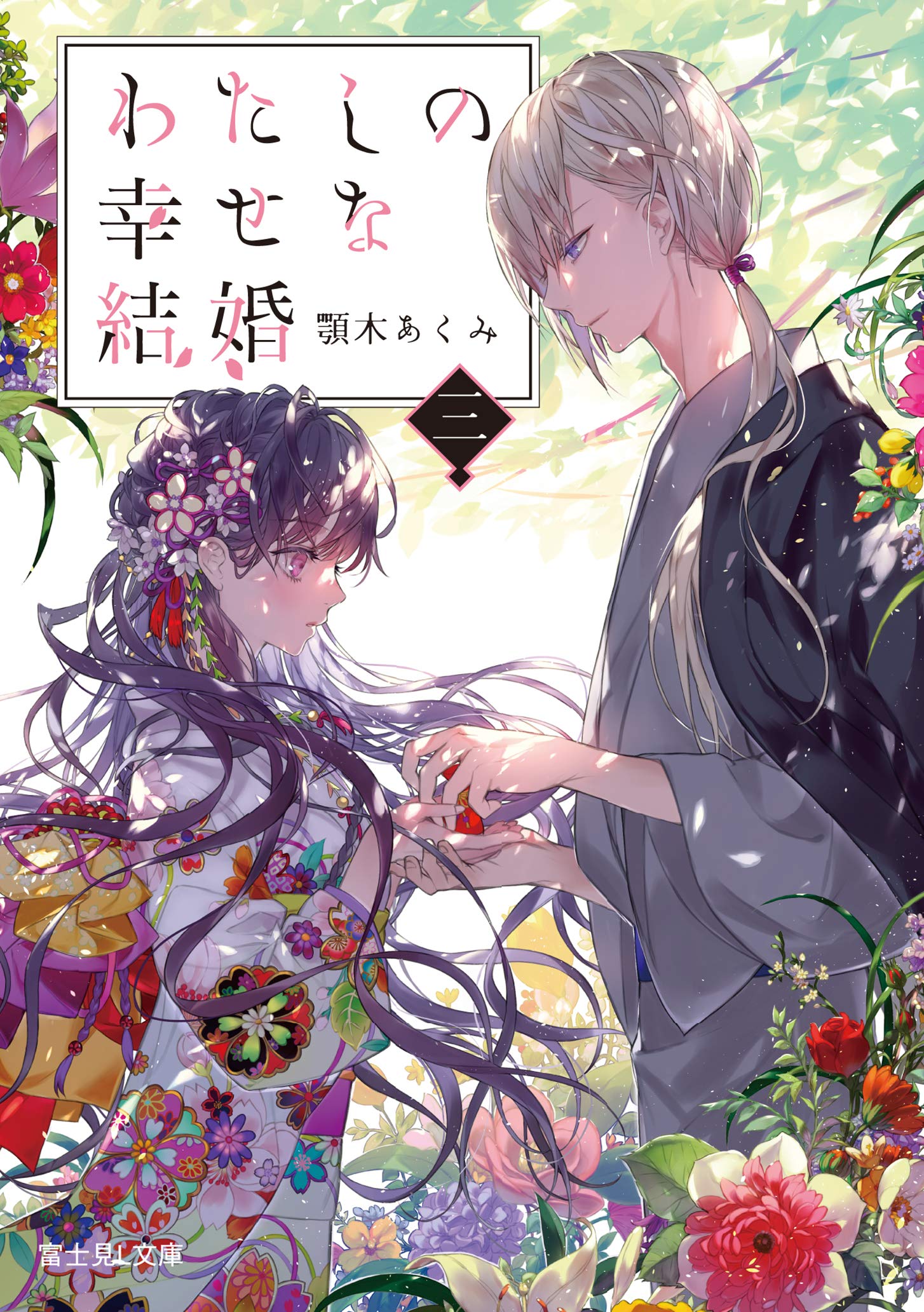 わたしの幸せな結婚 三 (文庫)