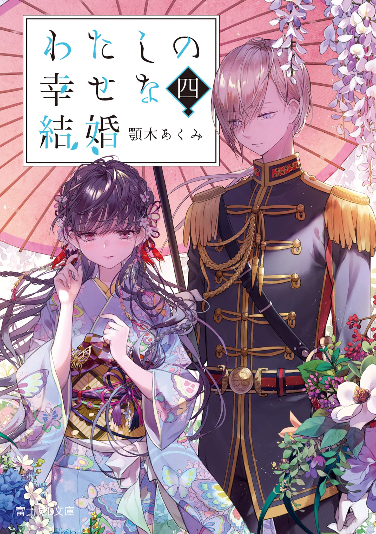 わたしの幸せな結婚 四 (文庫)