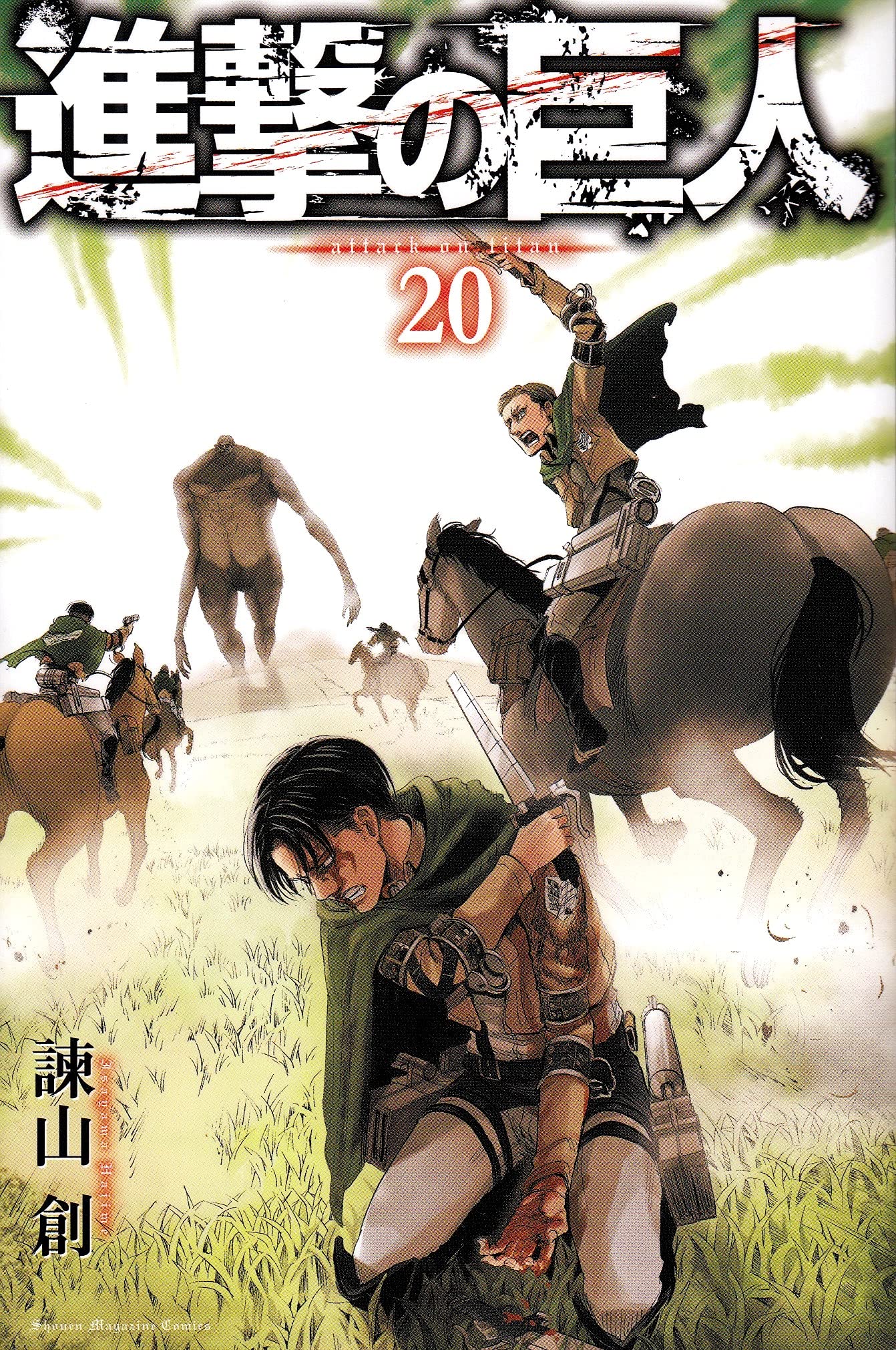 進撃の巨人 20