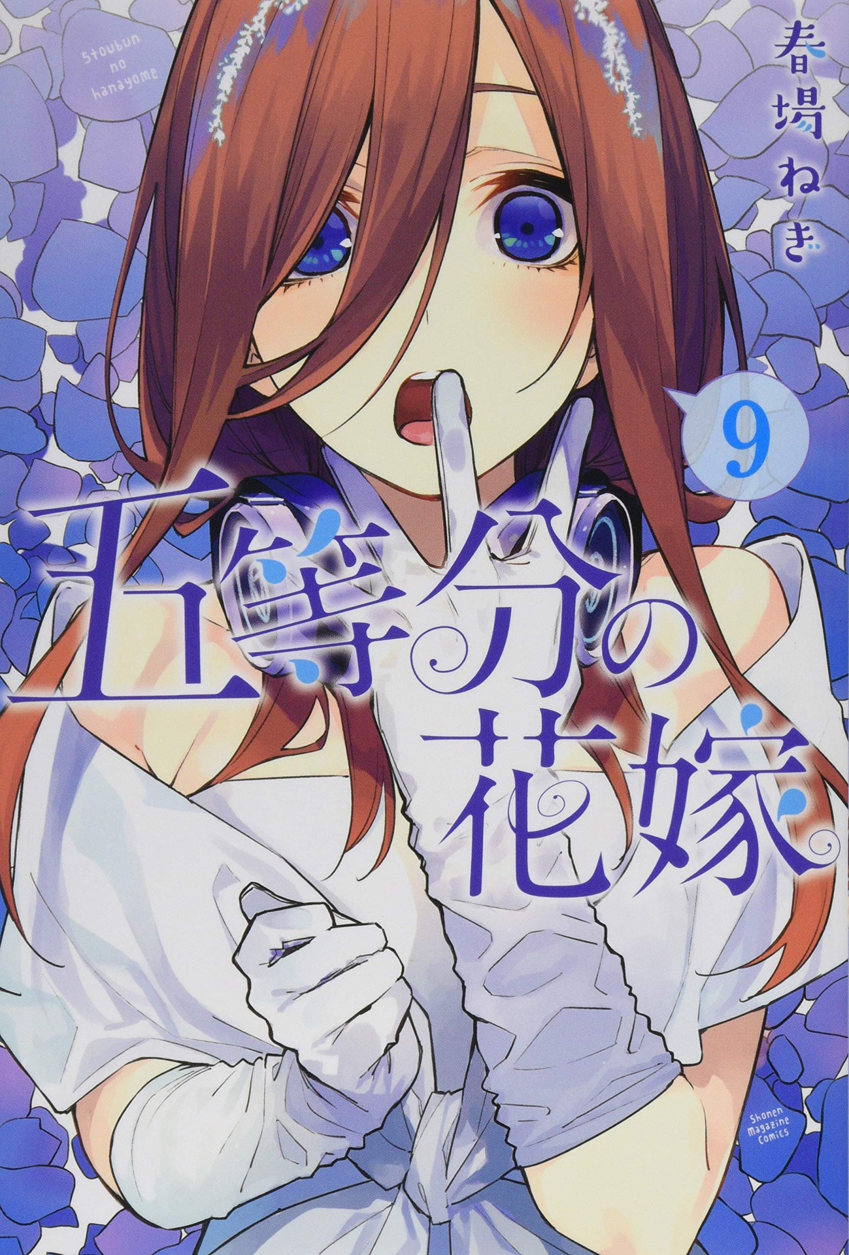 五等分の花嫁 9