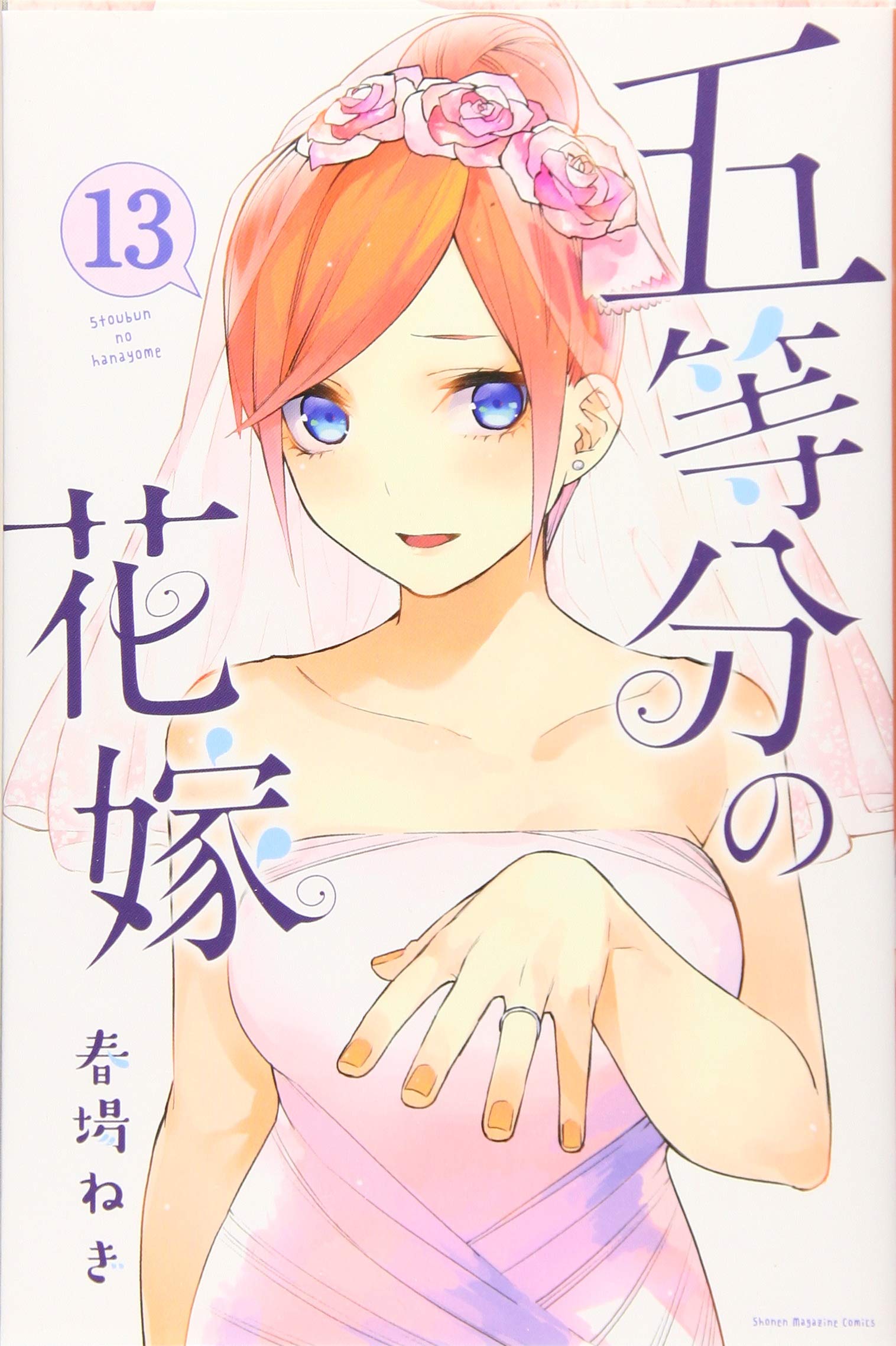 五等分の花嫁9 │ 誠品線上