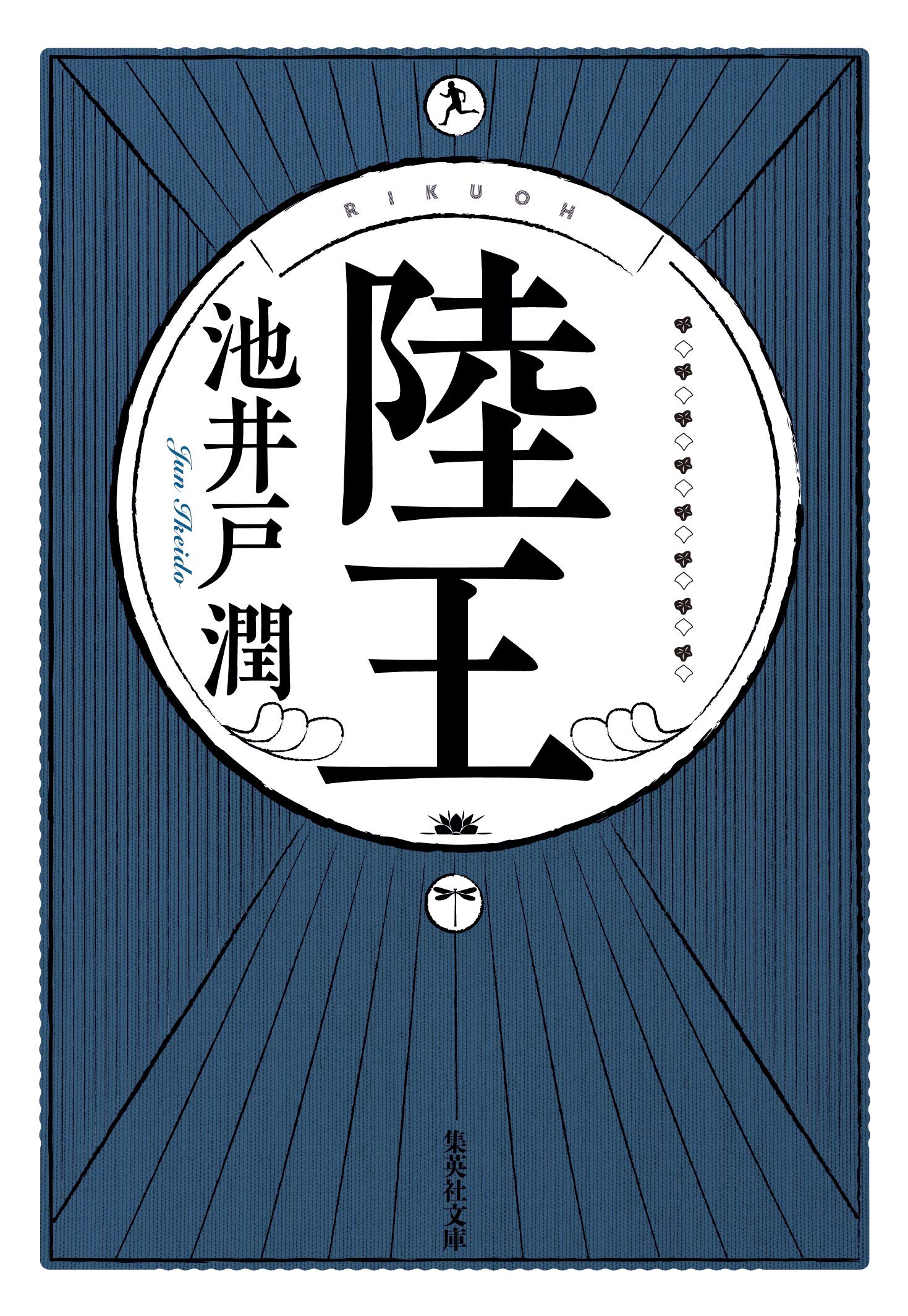 陸王 集英社文庫 い-73-2(文庫)