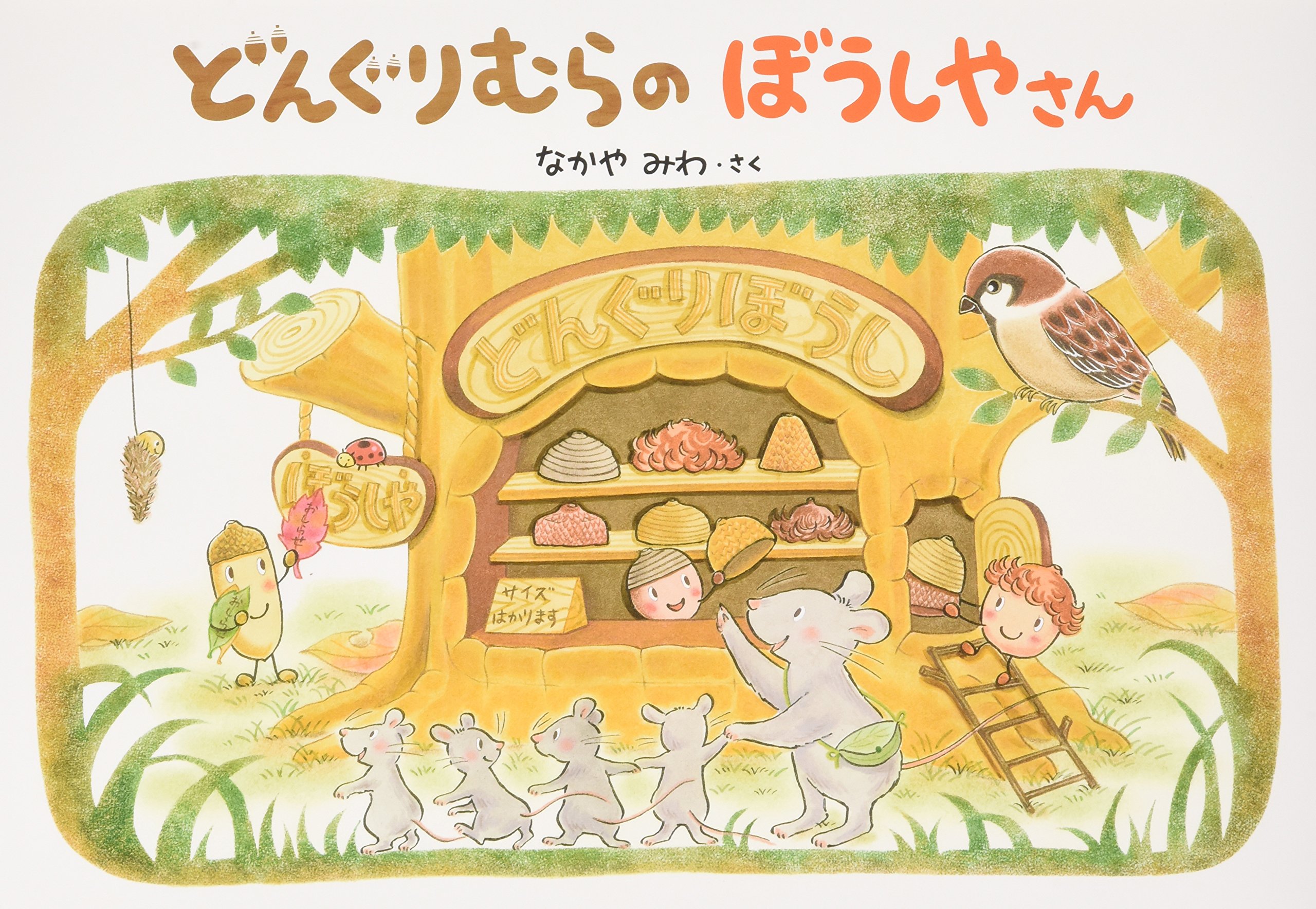 どんぐりむらのぼうしやさん