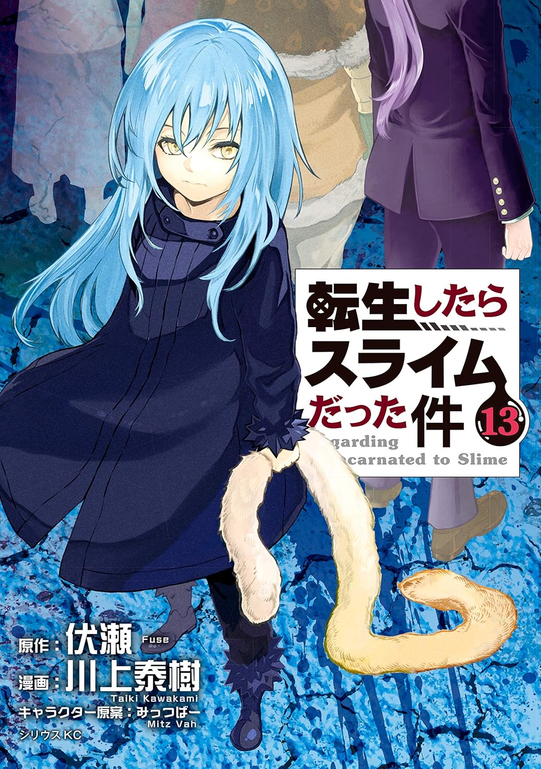 転生したらスライムだった件 13 シリウスKC