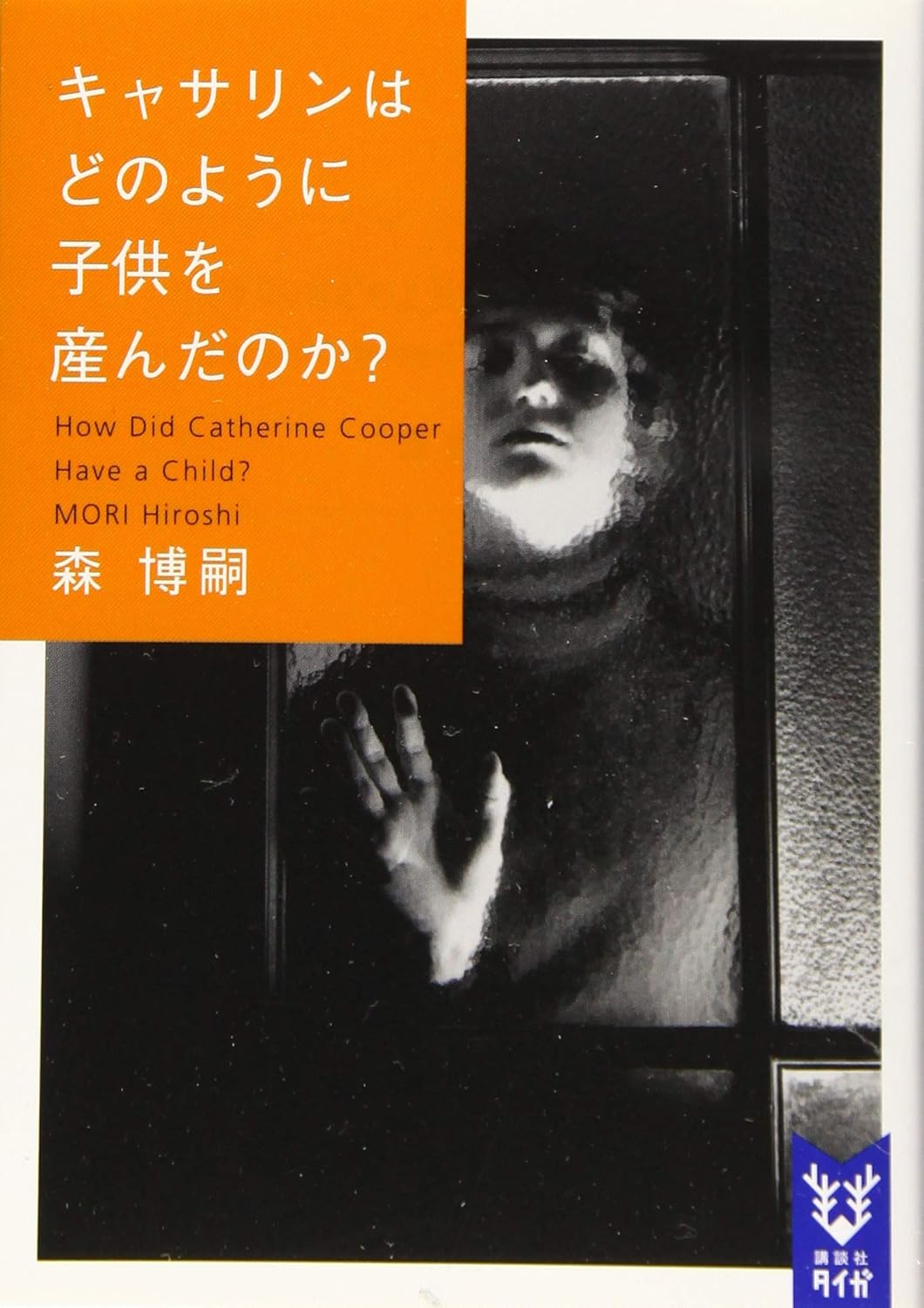 キャサリンはどのように子供を産んだのか? 講談社タイガ モ-A-13(文庫)