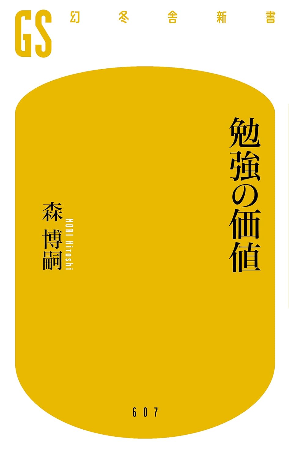 勉強の価値 幻冬舎新書 607