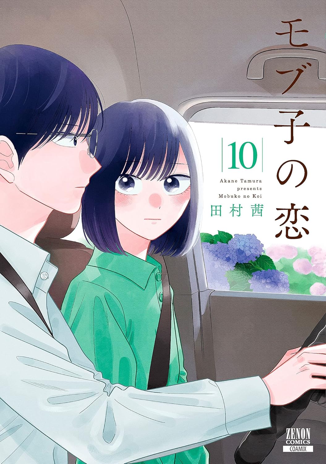 モブ子の恋 10 ゼノンコミックス