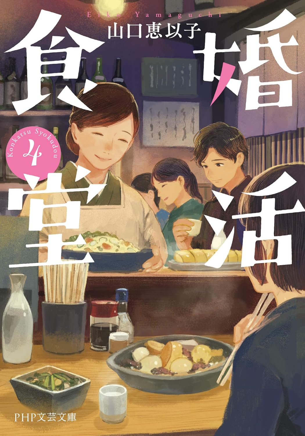 婚活食堂 4 PHP文芸文庫 や-6-5(文庫)