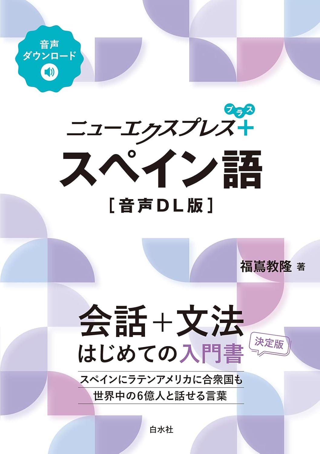 スペイン語 ニューエクスプレスプラス