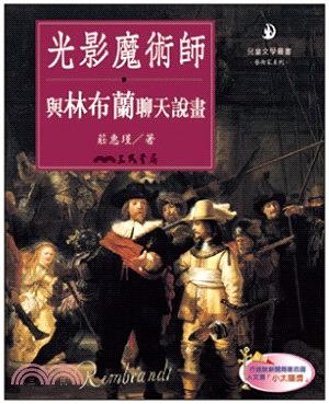 光影魔術師: 與林布蘭聊天說書