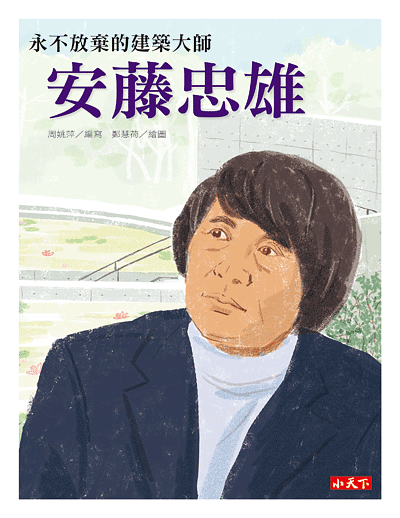 安藤忠雄: 永不放棄的建築大師