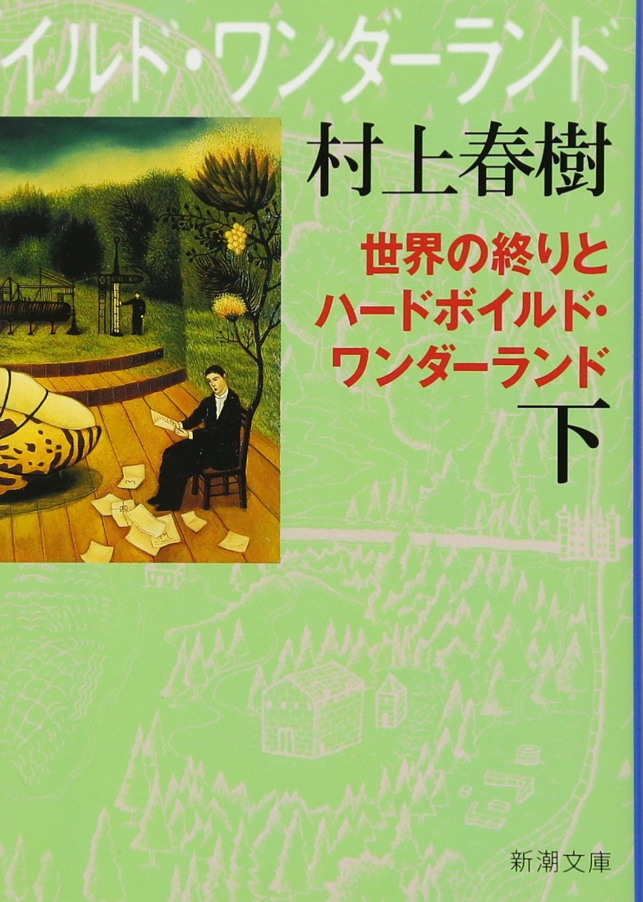 世界の終りとハードボイルド．ワンダーランド 下巻 (文庫) | 誠品線上