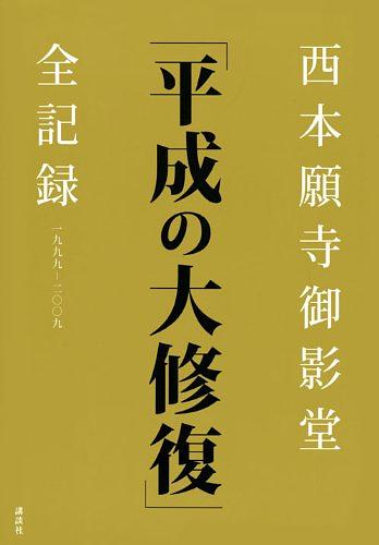 西本願寺御影堂平成の大修復全記録