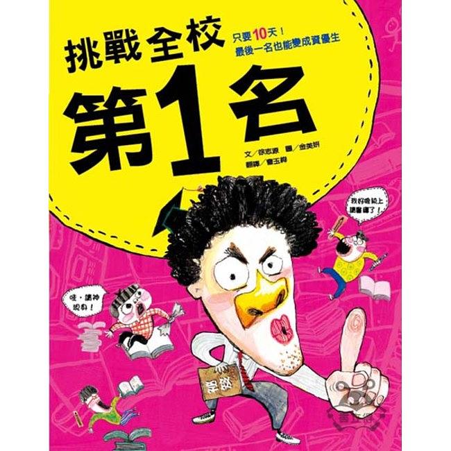 挑戰全校第一名