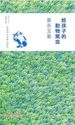給孩子的動物寓言 (精裝版)