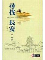 尋找長安: 文化遊記