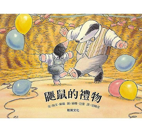 鼴鼠的禮物 (第2版/附掃碼聽中英文故事)