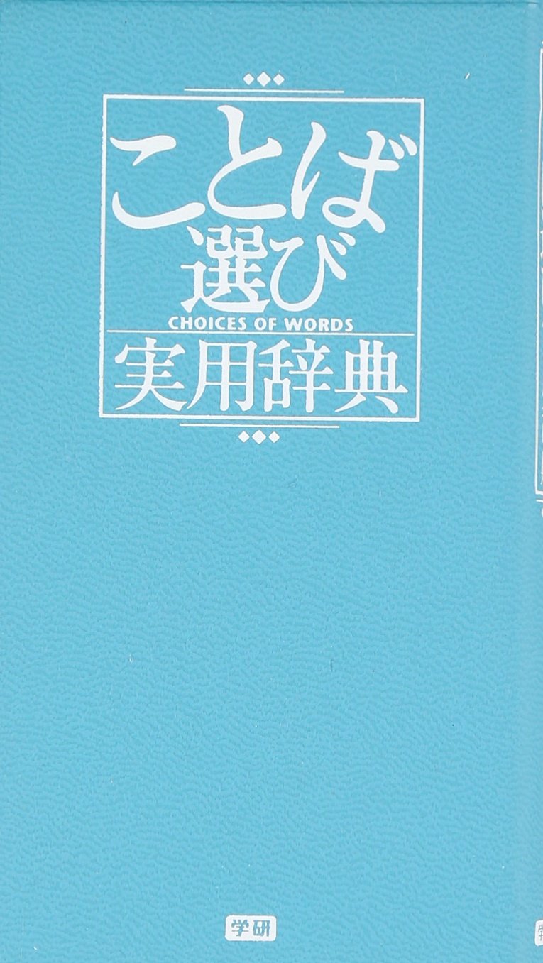 ことば選び実用辞典