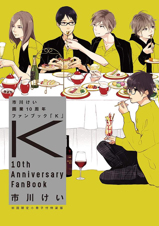 市川けい画業10周年ファンブック: K (初回限定小冊子付特装版)