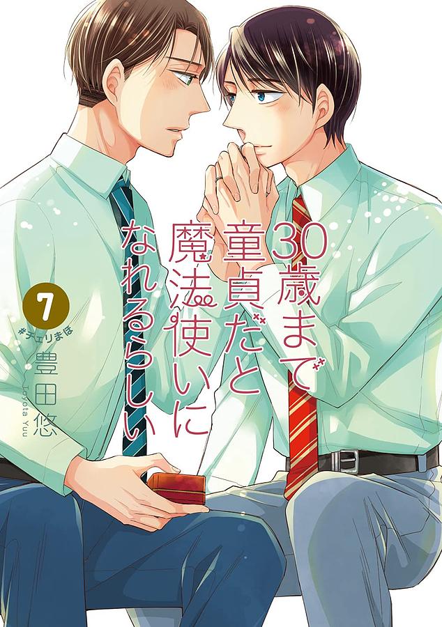 30歳まで童貞だと魔法使いになれるらしい 7 (特装版/恋する男たちの純愛ピュアラブ妄想小冊子付き)