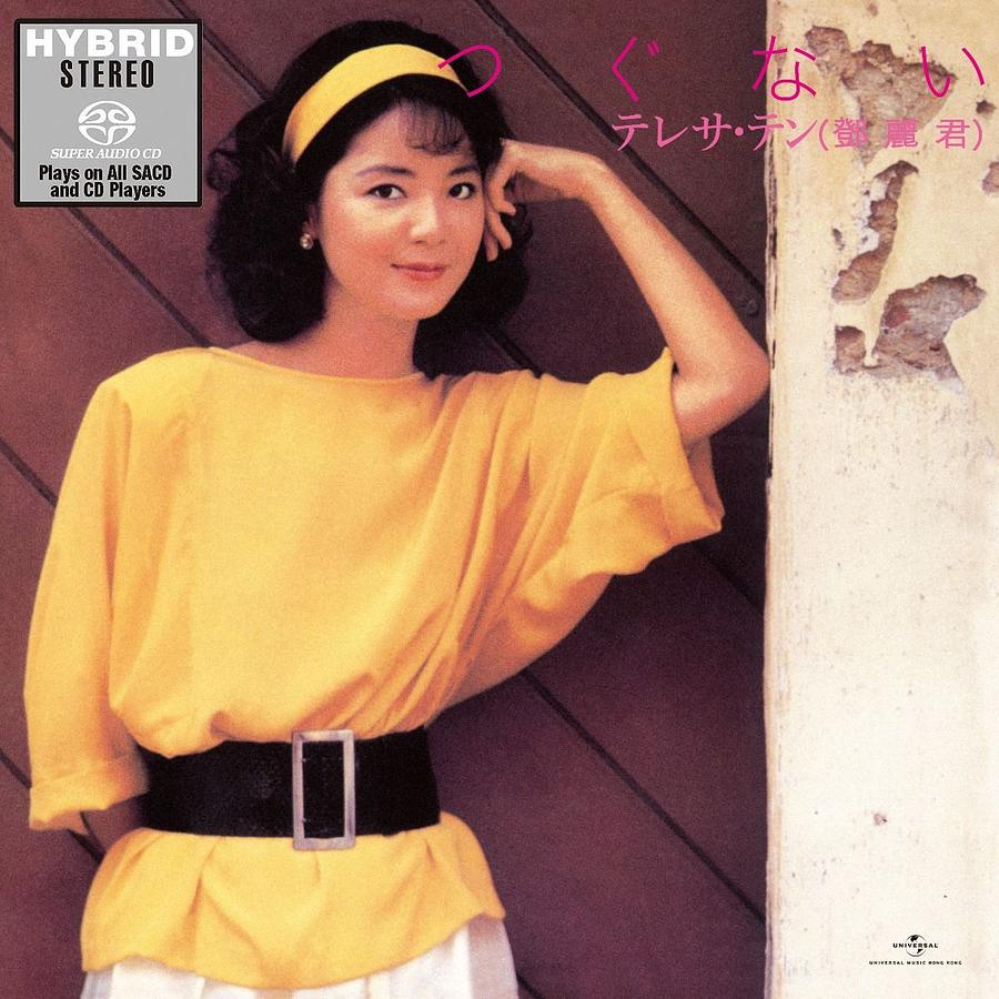 つぐない (SACD)